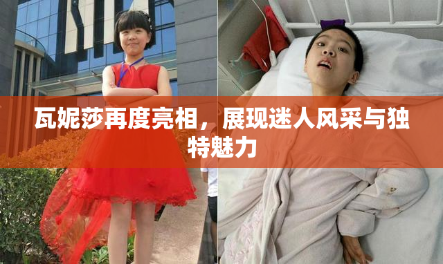 瓦妮莎再度亮相，展现迷人风采与独特魅力