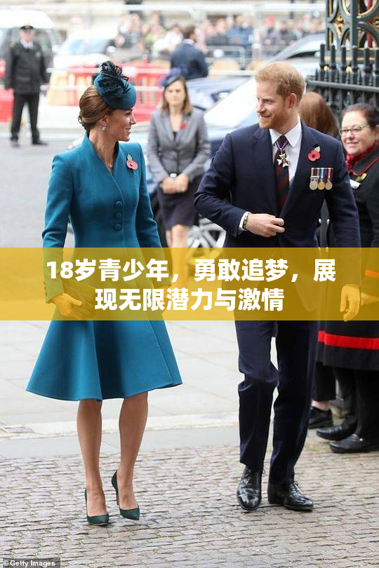 18岁青少年，勇敢追梦，展现无限潜力与激情