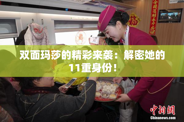 双面玛莎的精彩来袭：解密她的11重身份！