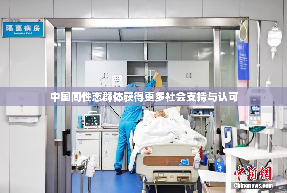 中国同性恋群体获得更多社会支持与认可