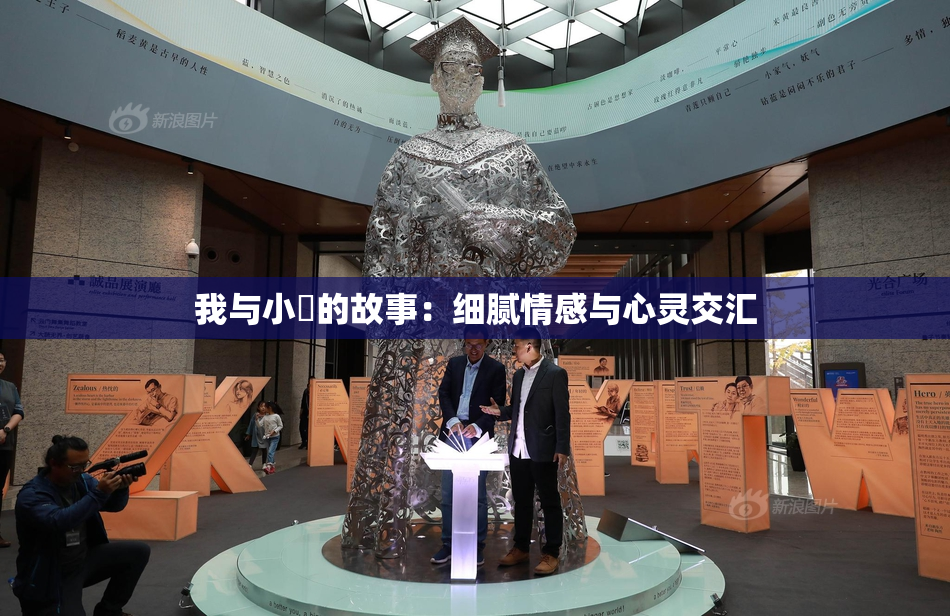 我与小娻的故事：细腻情感与心灵交汇