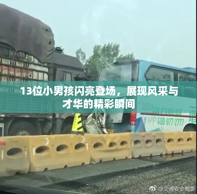 13位小男孩闪亮登场，展现风采与才华的精彩瞬间