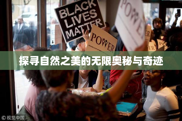探寻自然之美的无限奥秘与奇迹