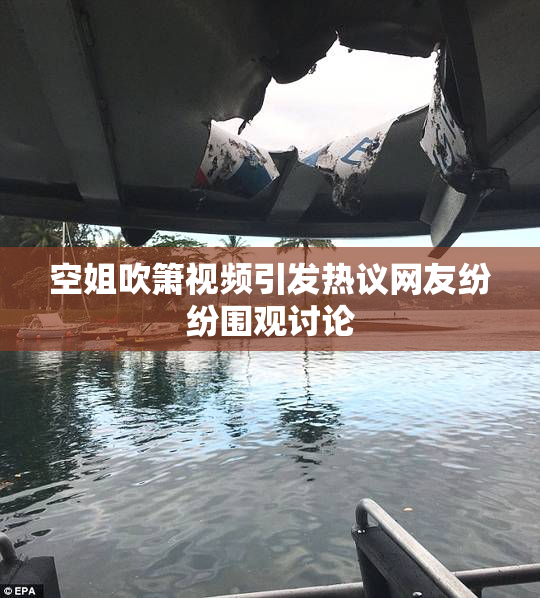 空姐吹箫视频引发热议网友纷纷围观讨论