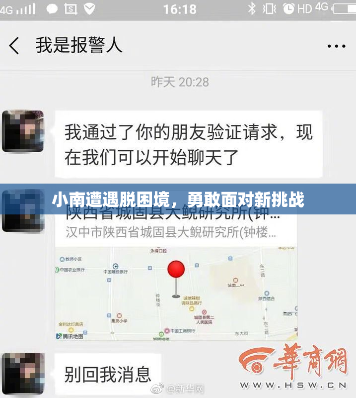 小南遭遇脱困境，勇敢面对新挑战