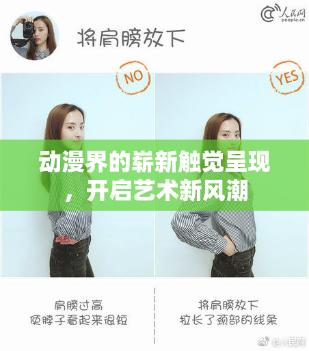 动漫界的崭新触觉呈现，开启艺术新风潮
