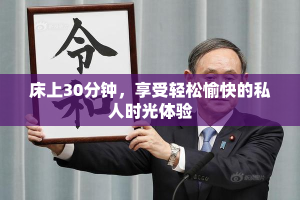 床上30分钟，享受轻松愉快的私人时光体验