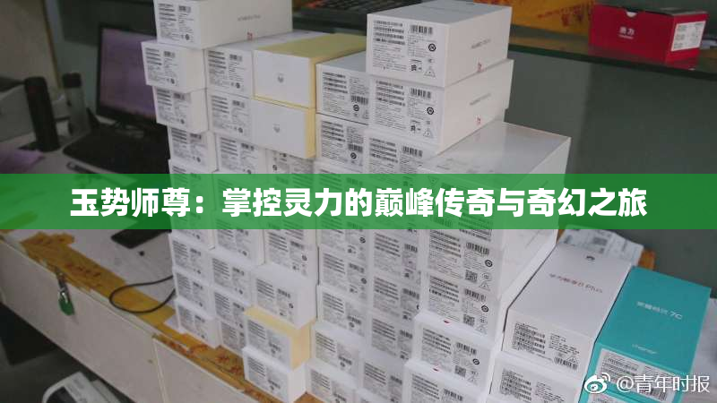 玉势师尊：掌控灵力的巅峰传奇与奇幻之旅