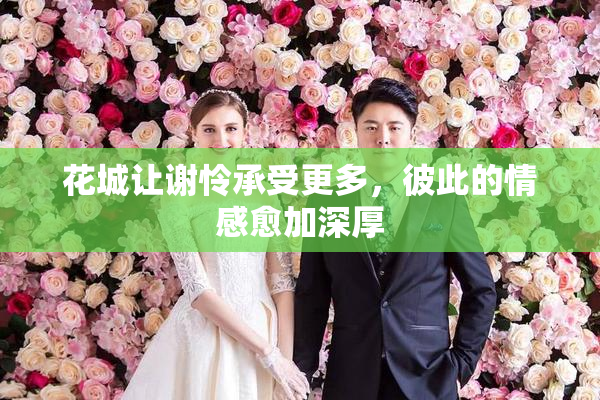 花城让谢怜承受更多，彼此的情感愈加深厚
