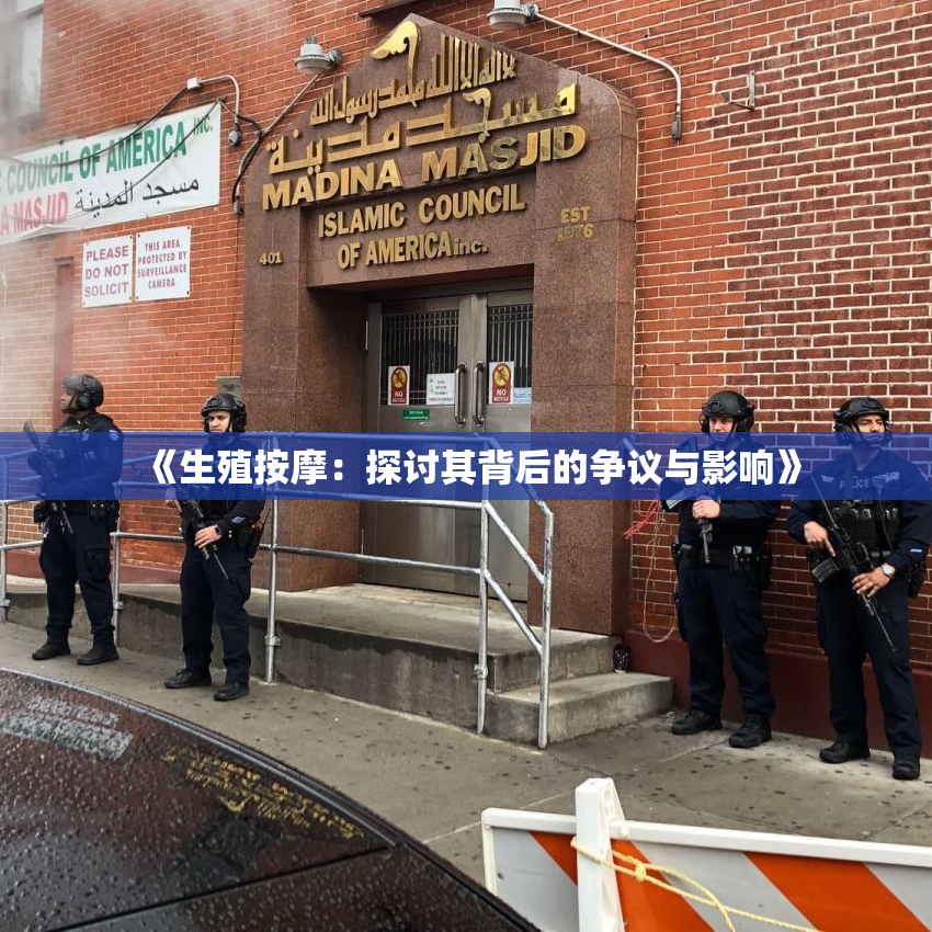 《生殖按摩：探讨其背后的争议与影响》