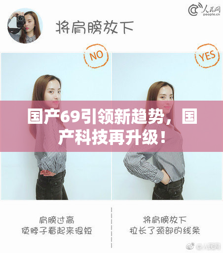 国产69引领新趋势，国产科技再升级！