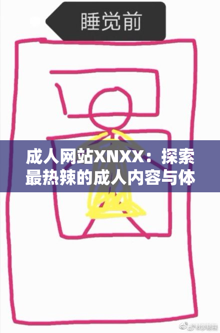 成人网站XNXX：探索最热辣的成人内容与体验