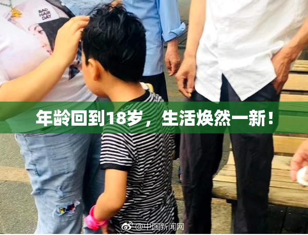 年龄回到18岁，生活焕然一新！