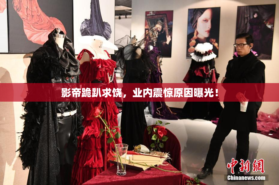 影帝跪趴求饶，业内震惊原因曝光！