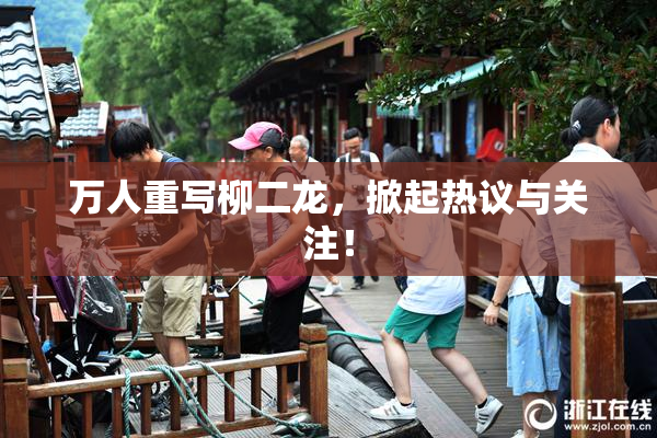 万人重写柳二龙，掀起热议与关注！