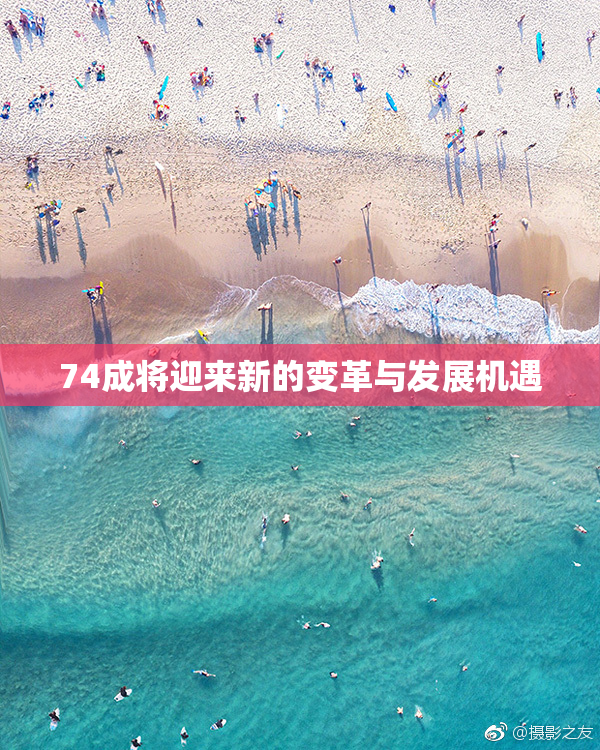 74成将迎来新的变革与发展机遇