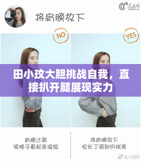 田小玟大胆挑战自我，直接扒开腿展现实力