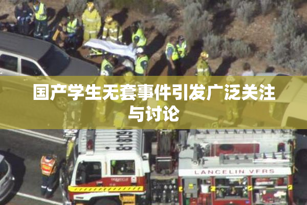 国产学生无套事件引发广泛关注与讨论