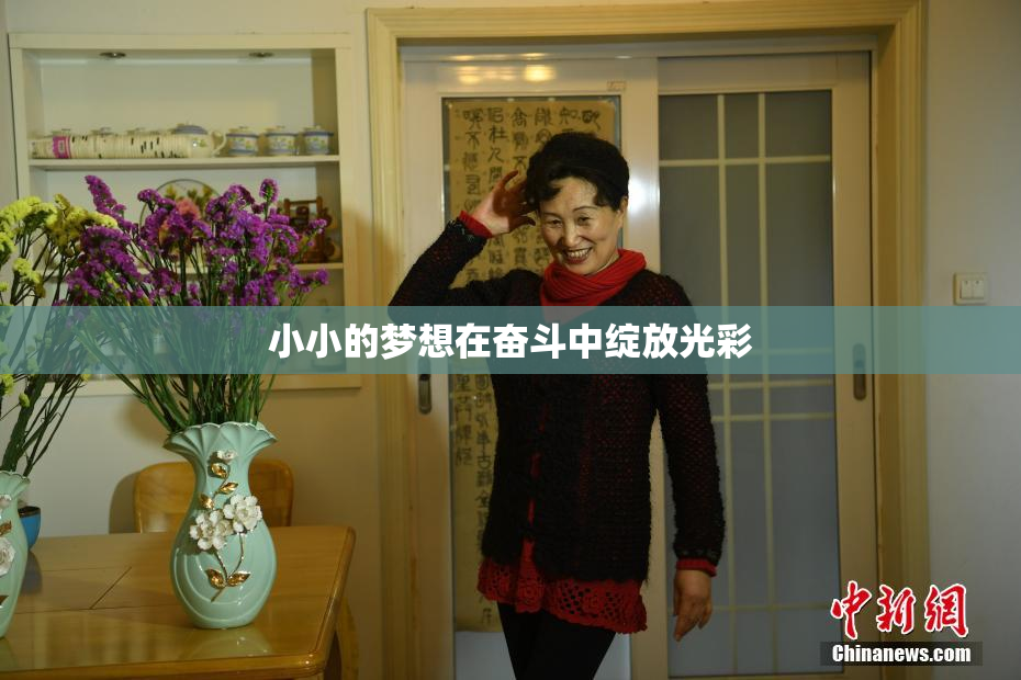 小小的梦想在奋斗中绽放光彩