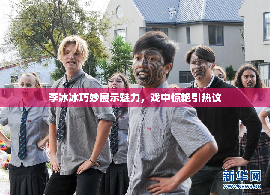 李冰冰巧妙展示魅力，戏中惊艳引热议