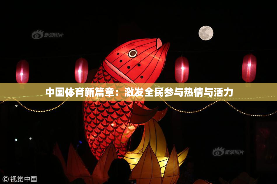 中国体育新篇章：激发全民参与热情与活力