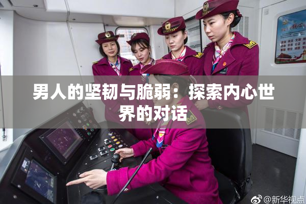 男人的坚韧与脆弱：探索内心世界的对话