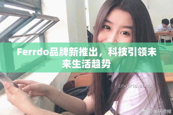 Ferrdo品牌新推出，科技引领未来生活趋势