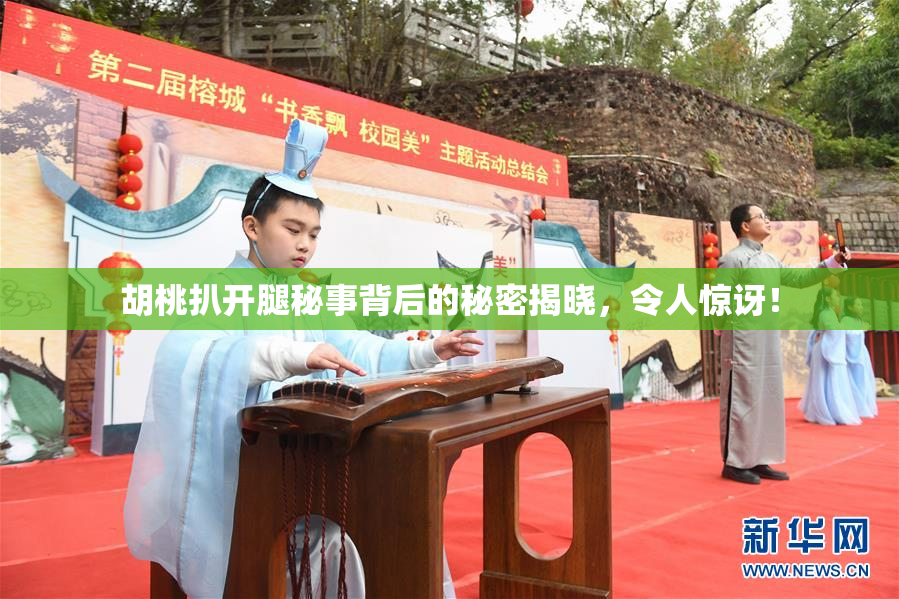 胡桃扒开腿秘事背后的秘密揭晓，令人惊讶！