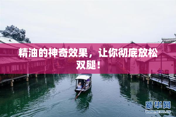 精油的神奇效果，让你彻底放松双腿！