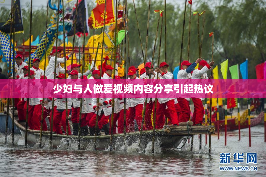 少妇与人做爰视频内容分享引起热议