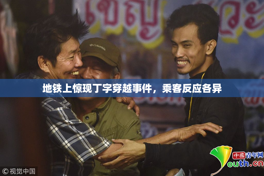 地铁上惊现丁字穿越事件，乘客反应各异