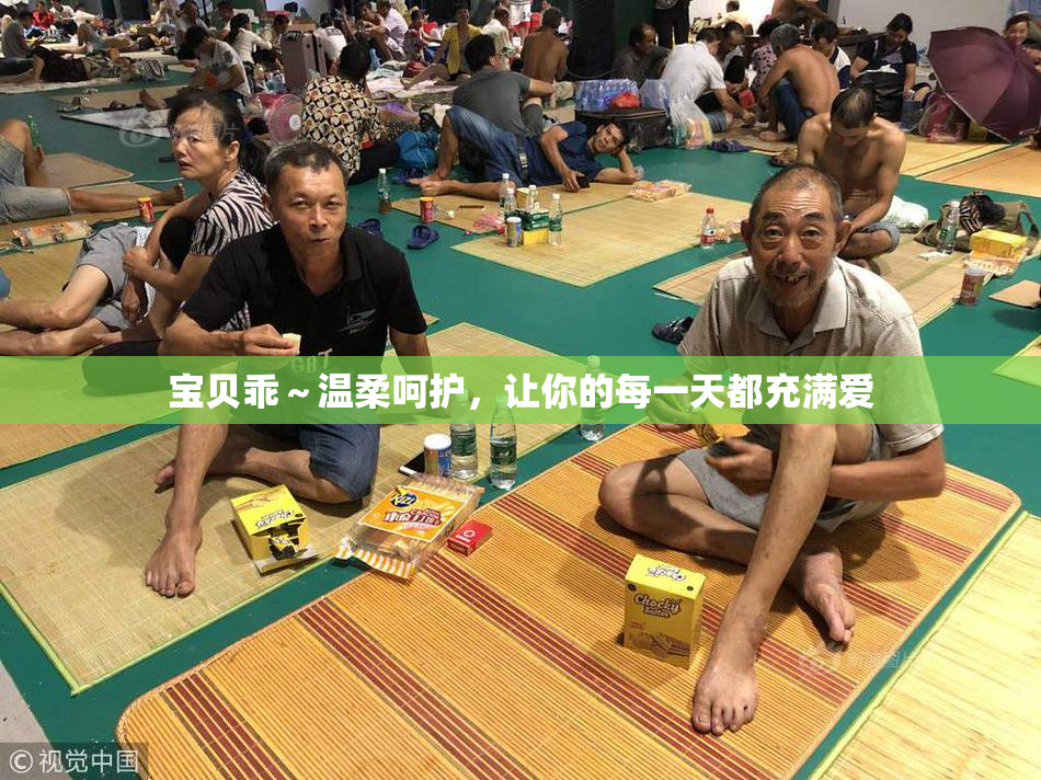 宝贝乖～温柔呵护，让你的每一天都充满爱