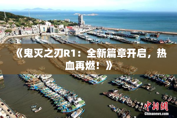 《鬼灭之刃R1：全新篇章开启，热血再燃！》
