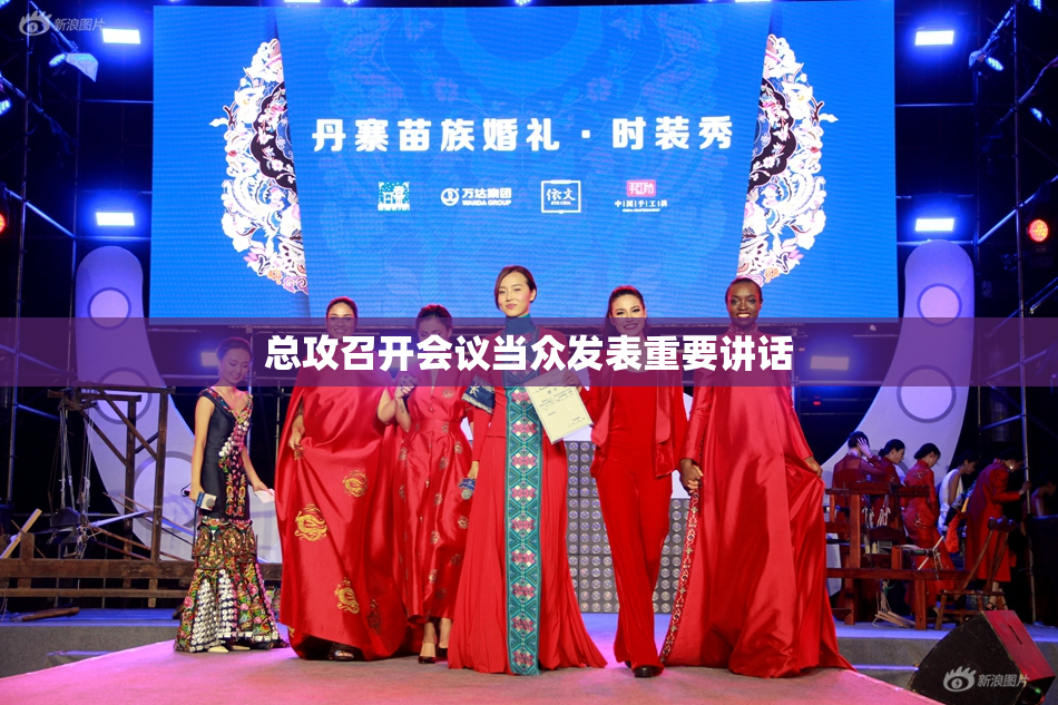 总攻召开会议当众发表重要讲话