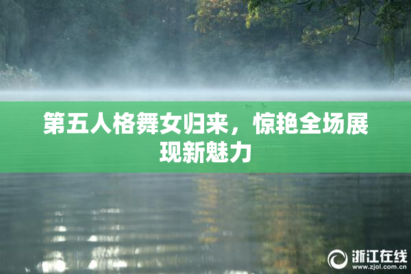 第五人格舞女归来，惊艳全场展现新魅力