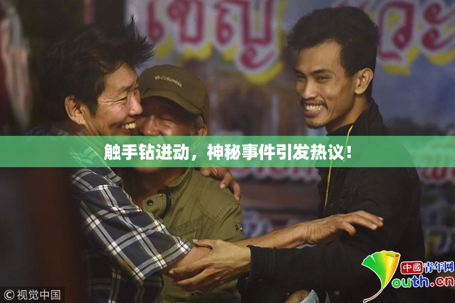触手钻进动，神秘事件引发热议！