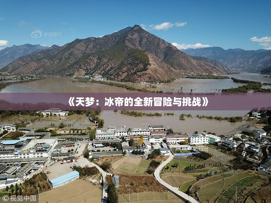 《天梦：冰帝的全新冒险与挑战》