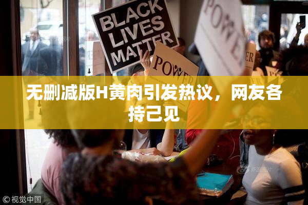 无删减版H黄肉引发热议，网友各持己见