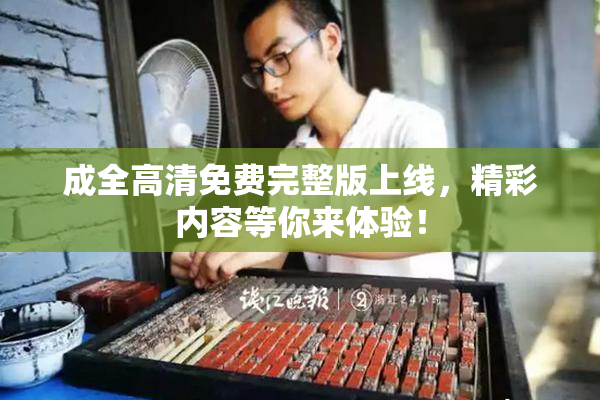 成全高清免费完整版上线，精彩内容等你来体验！
