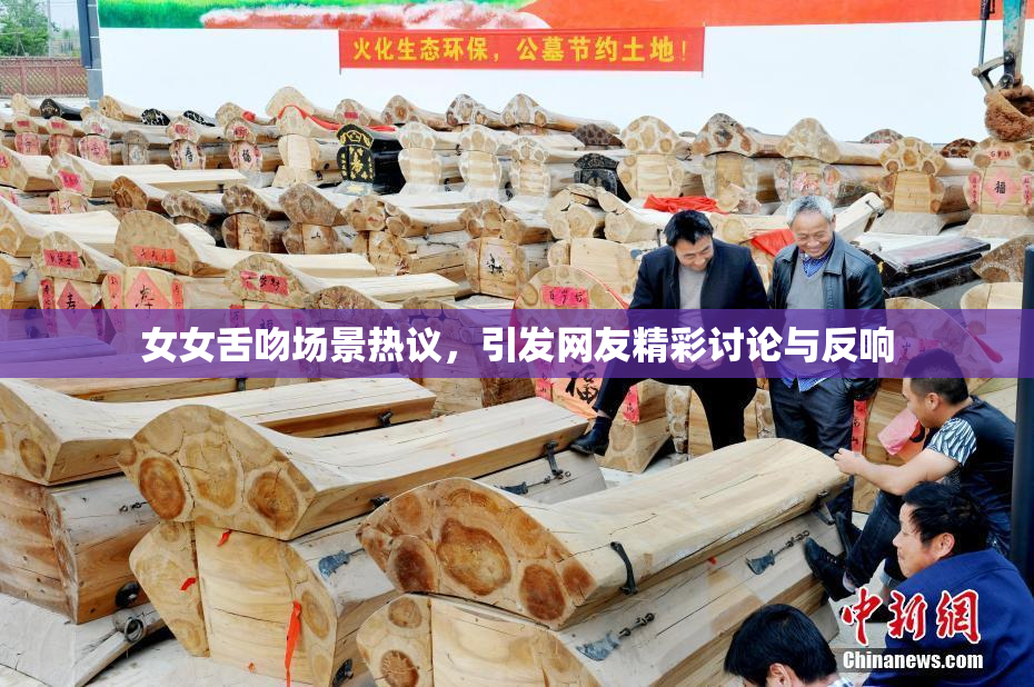 女女舌吻场景热议，引发网友精彩讨论与反响