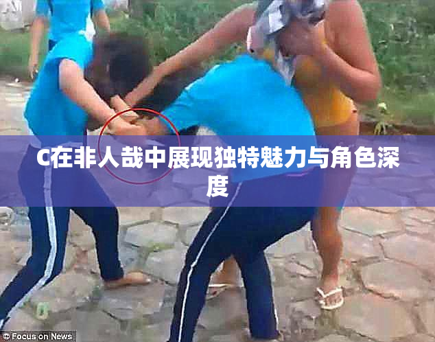 C在非人哉中展现独特魅力与角色深度