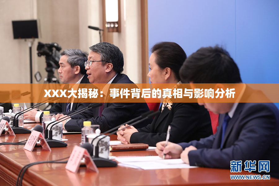 XXX大揭秘：事件背后的真相与影响分析