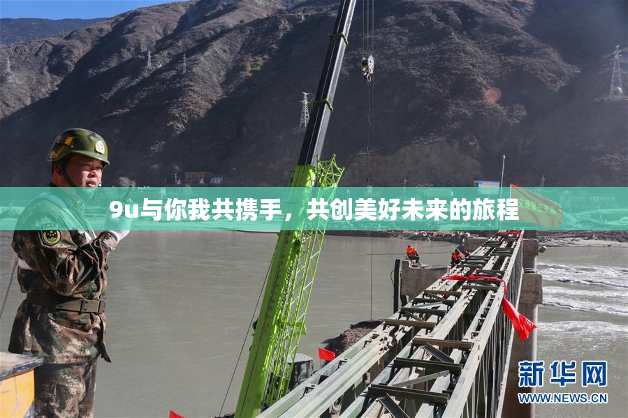 9u与你我共携手，共创美好未来的旅程