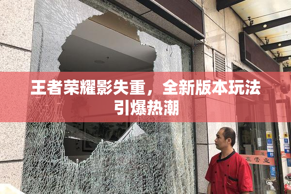 王者荣耀影失重，全新版本玩法引爆热潮