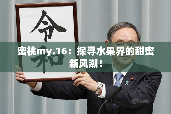 蜜桃my.16：探寻水果界的甜蜜新风潮！