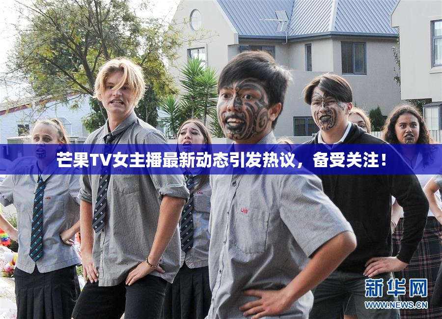 芒果TV女主播最新动态引发热议，备受关注！