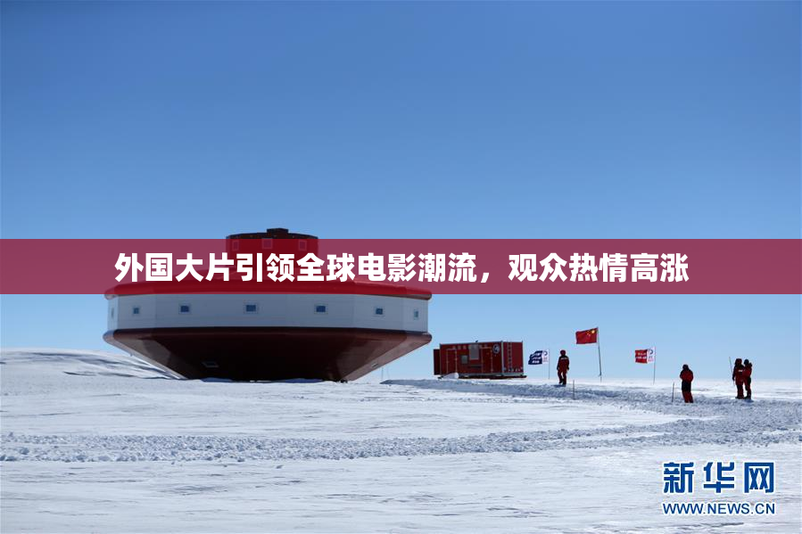 外国大片引领全球电影潮流，观众热情高涨