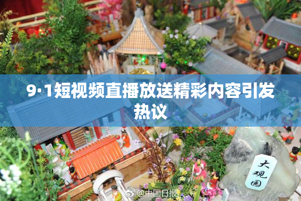9·1短视频直播放送精彩内容引发热议