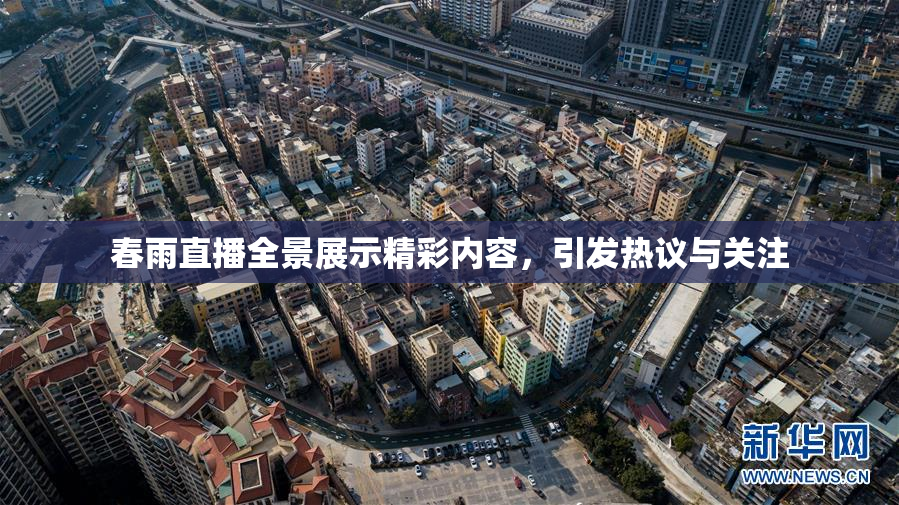 春雨直播全景展示精彩内容，引发热议与关注