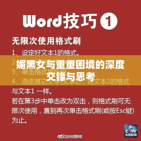 媚黑女与重重困境的深度交锋与思考